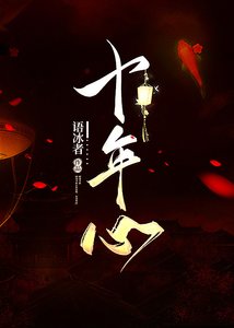 《十年心》