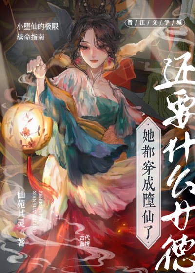 《堕仙的极限生存指南》