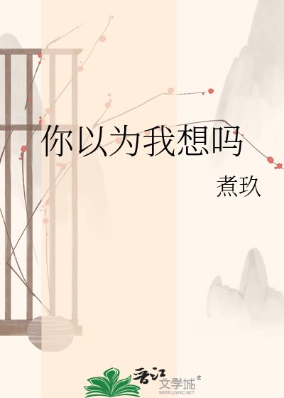 《你以为我想吗》