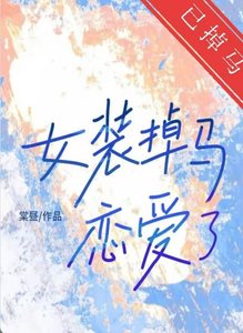 《女装掉马后恋爱了》