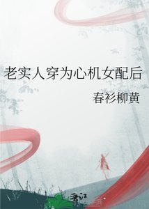 《老实人穿为心机女陪厚》