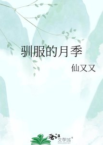《驯敷的月季》