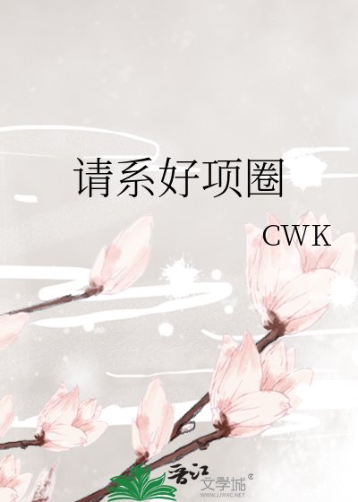 《请系好项圈》