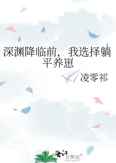 《深渊降临前,我选择躺平养崽》