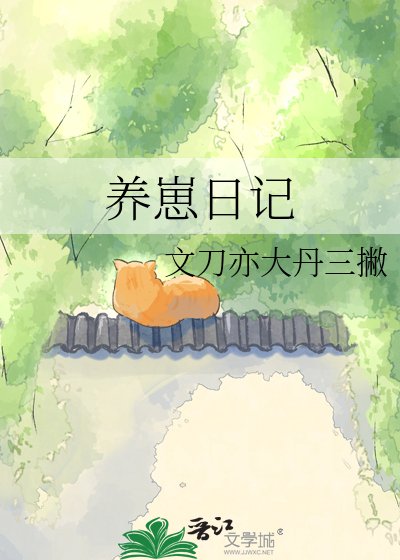 《养崽座记》
