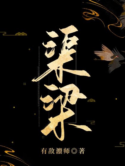《渠梁》