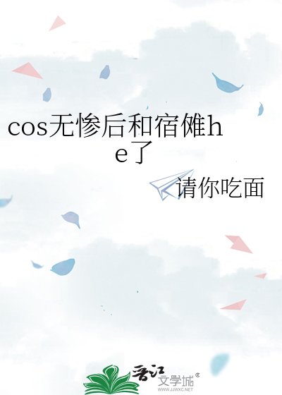 《cos无惨后和宿傩he了》