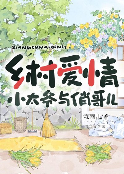 《乡村爱情-小太爷与俏哥儿》