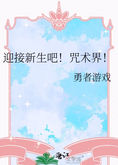 《迎接新生吧!咒术界!》