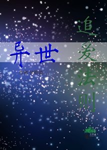 追爱法则:异世(改版)