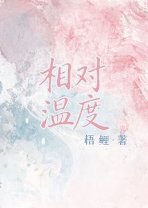 《相对温度》