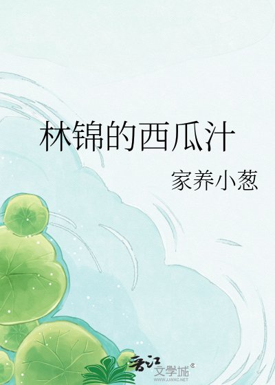 《林锦的西瓜汁》
