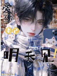 《爱你老己!明天见!》