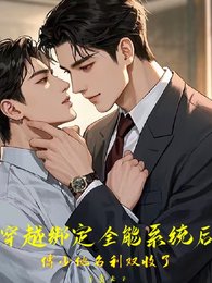 《穿越绑定全能系统傅少他名利双收》