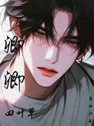 《卿卿四叶草》