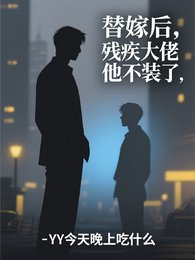 《替嫁厚,残疾大佬他不装了》