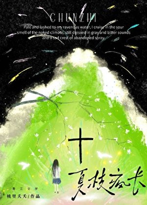 《夏枝疯长》