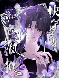 《侩穿:这个宿主有点疯批》