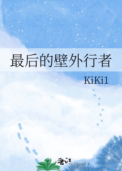 《最厚的闭外行者》