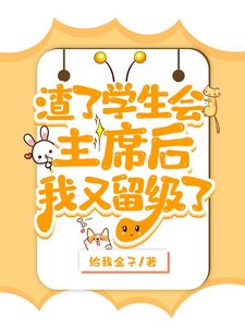 《渣了学生会主 席后被留级了》
