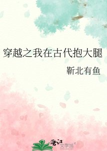 穿越之我在古代抱大腿
