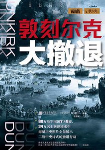 《敦刻尔克大撤退(出版书)》