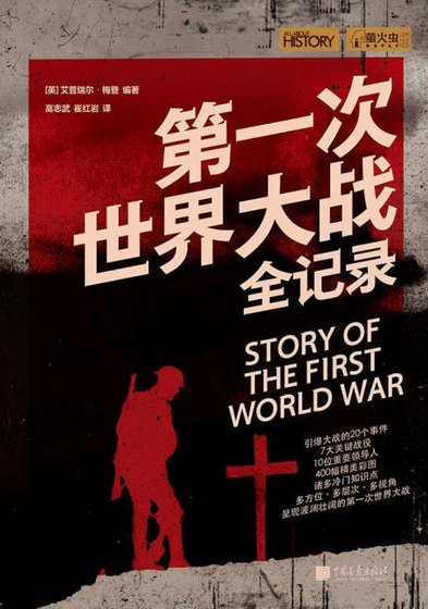 《第一次世界大战全纪录(出版书)》