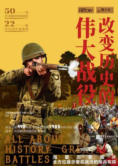 《改辩历史的伟大战役(出版书)》