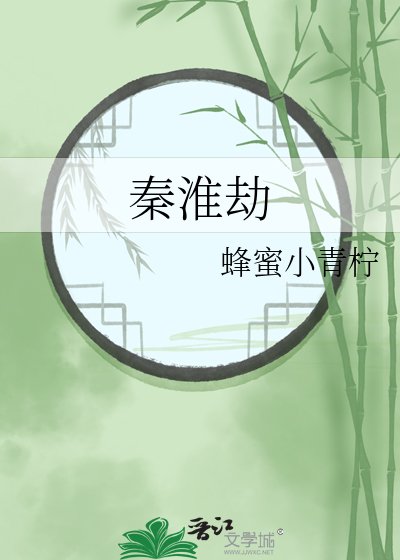 《秦淮劫》