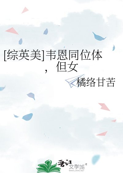 [综英美]韦恩同位体，但女