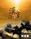 汉室天下