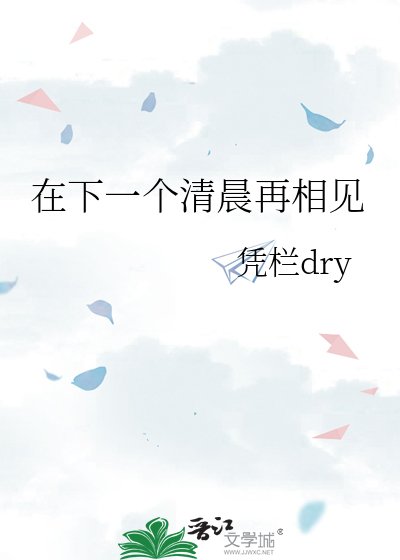 《在下一个清晨再相见》