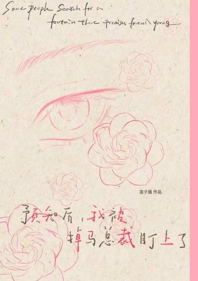 《预知未来,我被掉马总裁盯上了》