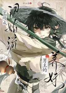 《穿越成退婚流男主的养眉》