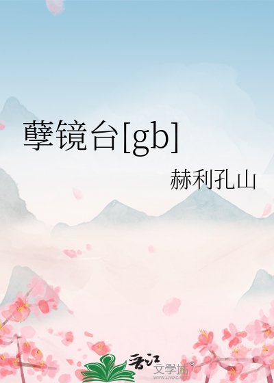 孽镜台[gb]