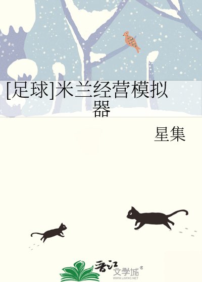 [足球]米兰经营模拟器