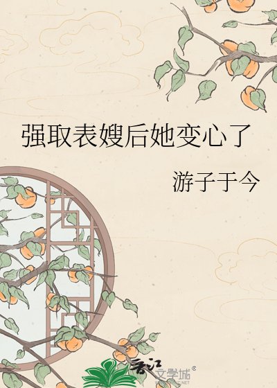 《强取表嫂后她变心了》