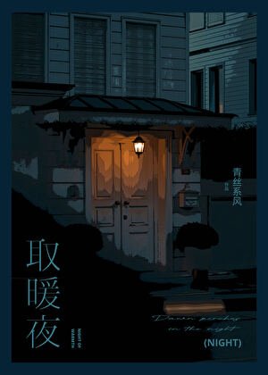 《取暖夜》