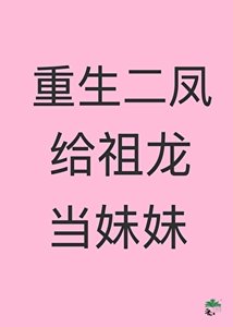 《重生二凤给祖龙当妹妹》