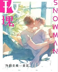 《玫瑰与雪人》
