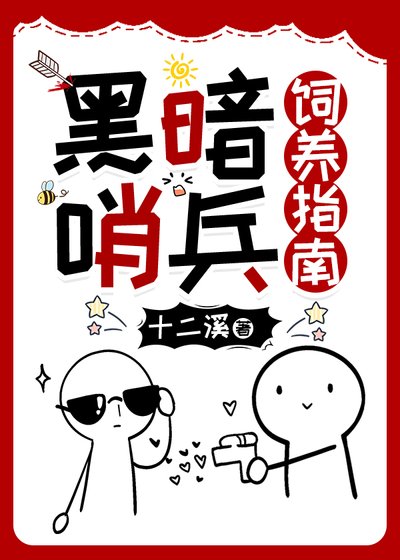 《黑暗哨兵饲养指南》
