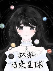 《环游污染星球》