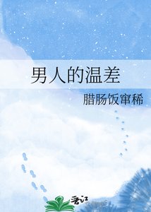 《男人的温差》