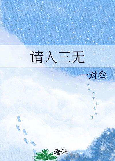 《请入三无》