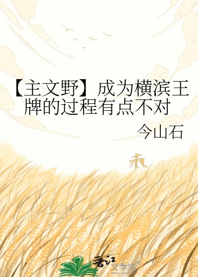 《【主文野】成为横滨王牌的过程有点不对》