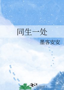 《同生一处》