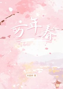 《万年春》