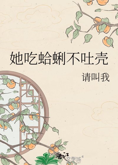 她吃蛤蜊不吐壳