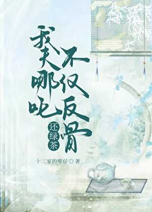 《我夫哪吒不仅反骨还绿茶》
