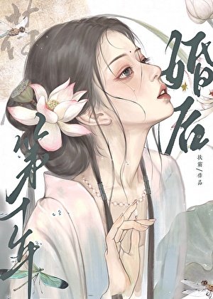 《婚后第十年》